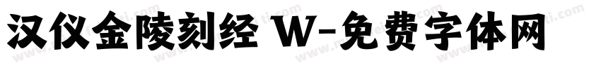 汉仪金陵刻经 W字体转换